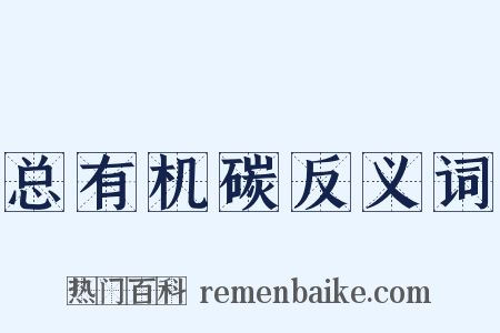 总有机碳反义词是什么意思的图片